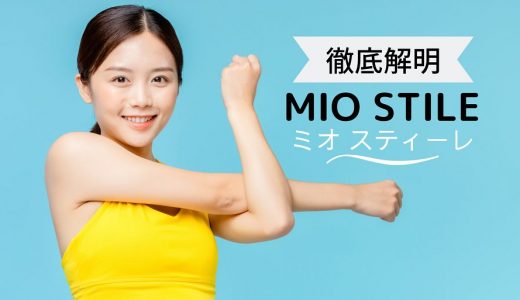 「MIO STILE (ミオ スティーレ)」の料金や特色、口コミ・評判- パーソナルトレーニングジム比較