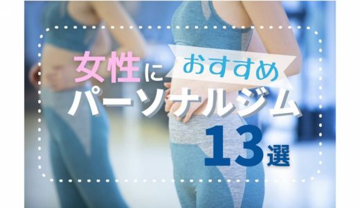 【東京】女性におすすめのパーソナルジム13選　料金やエリア、特色などをご紹介！